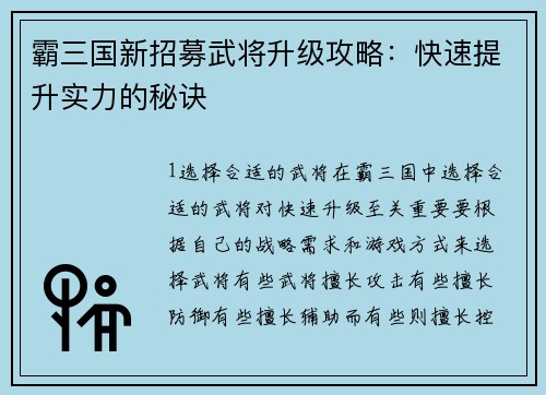 霸三国新招募武将升级攻略：快速提升实力的秘诀