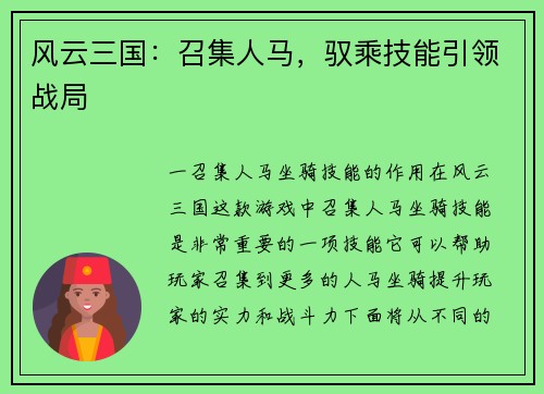 风云三国：召集人马，驭乘技能引领战局