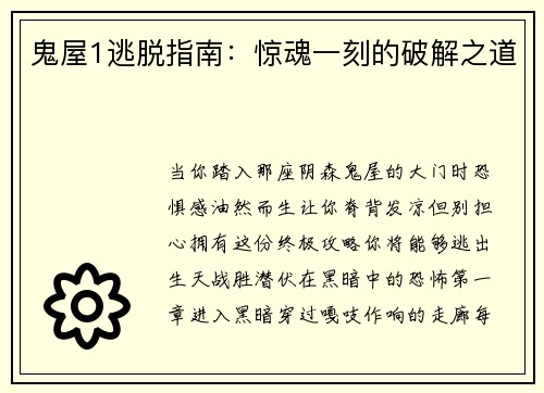 鬼屋1逃脱指南：惊魂一刻的破解之道