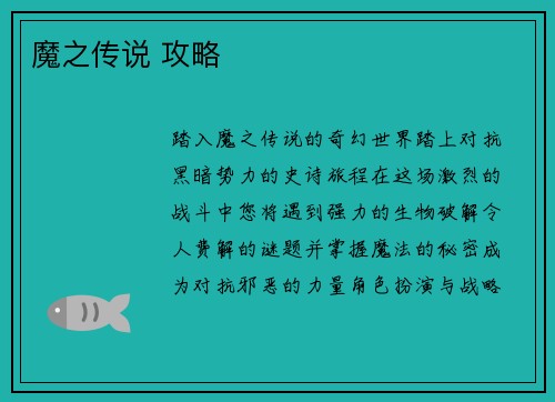 魔之传说 攻略