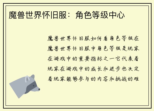 魔兽世界怀旧服：角色等级中心