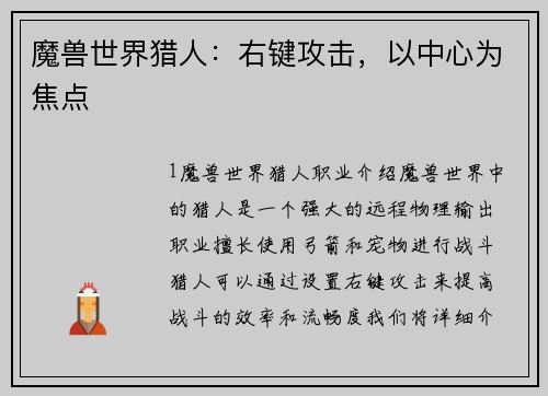 魔兽世界猎人：右键攻击，以中心为焦点