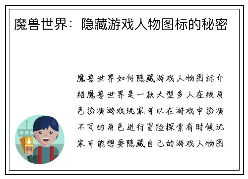 魔兽世界：隐藏游戏人物图标的秘密