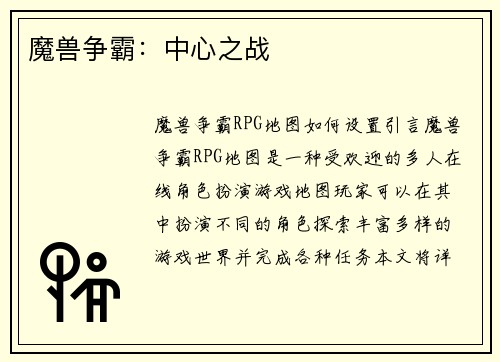 魔兽争霸：中心之战