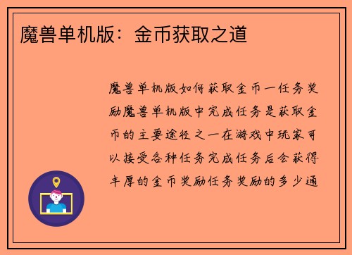 魔兽单机版：金币获取之道