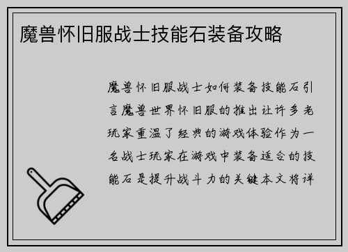魔兽怀旧服战士技能石装备攻略