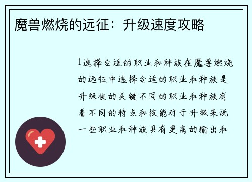 魔兽燃烧的远征：升级速度攻略
