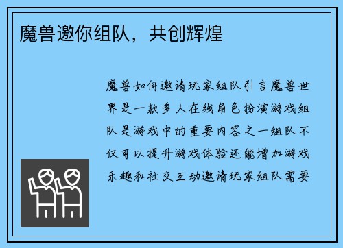 魔兽邀你组队，共创辉煌