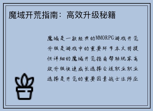 魔域开荒指南：高效升级秘籍