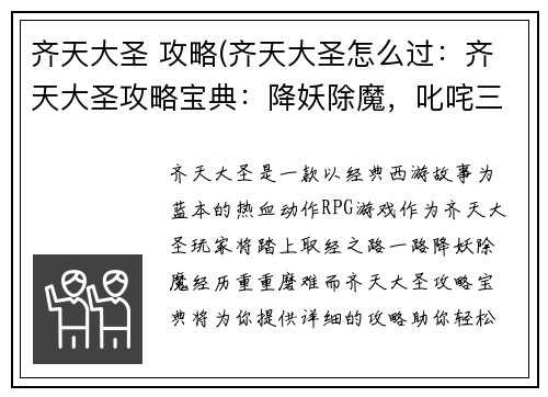 齐天大圣 攻略(齐天大圣怎么过：齐天大圣攻略宝典：降妖除魔，叱咤三界)